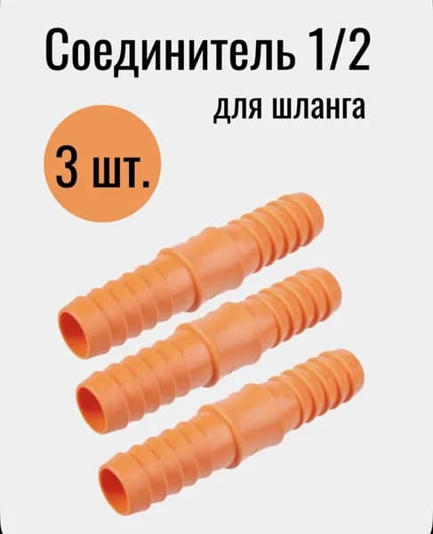 Соединитель для шлангов (штуцер) 1/2" на 1/2" 3 штук