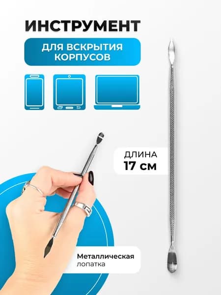 Инструмент для вскрытия Kaisi 1473 I3 малый (металлическая лопатка) для разборки смартфонов, планшетов, ноутбуков, электроники. Медиатор для вскрытия корпусов