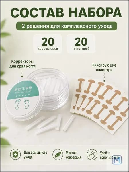 Набор для коррекции вросшего ногтя (скоба + пластины) 40 шт Корректор ногтей на ногах, средство для лечения вросшего ногтя, уход за стопами При покупке товаров обращайте внимание на этот магазин.