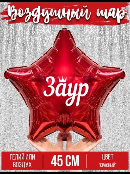 Воздушный шар с именем Заур
