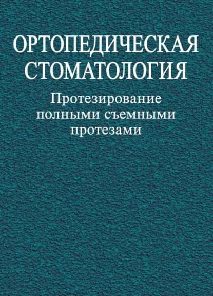 Ортопедическая стоматология. Протезирование полными съемными протезами | Электронная книга