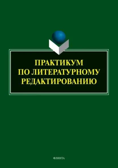Практикум по литературному редактированию | Электронная книга