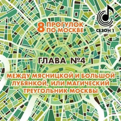 8 прогулок по Москве. Глава No4. Между Мясницкой и Большой Лубянкой, или магический треугольник Москвы | Монамс Андрей Станиславович | Электронная аудиокнига