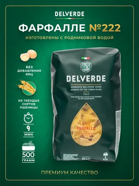 Макароны Delverde №222 Фарфалле, 500 г