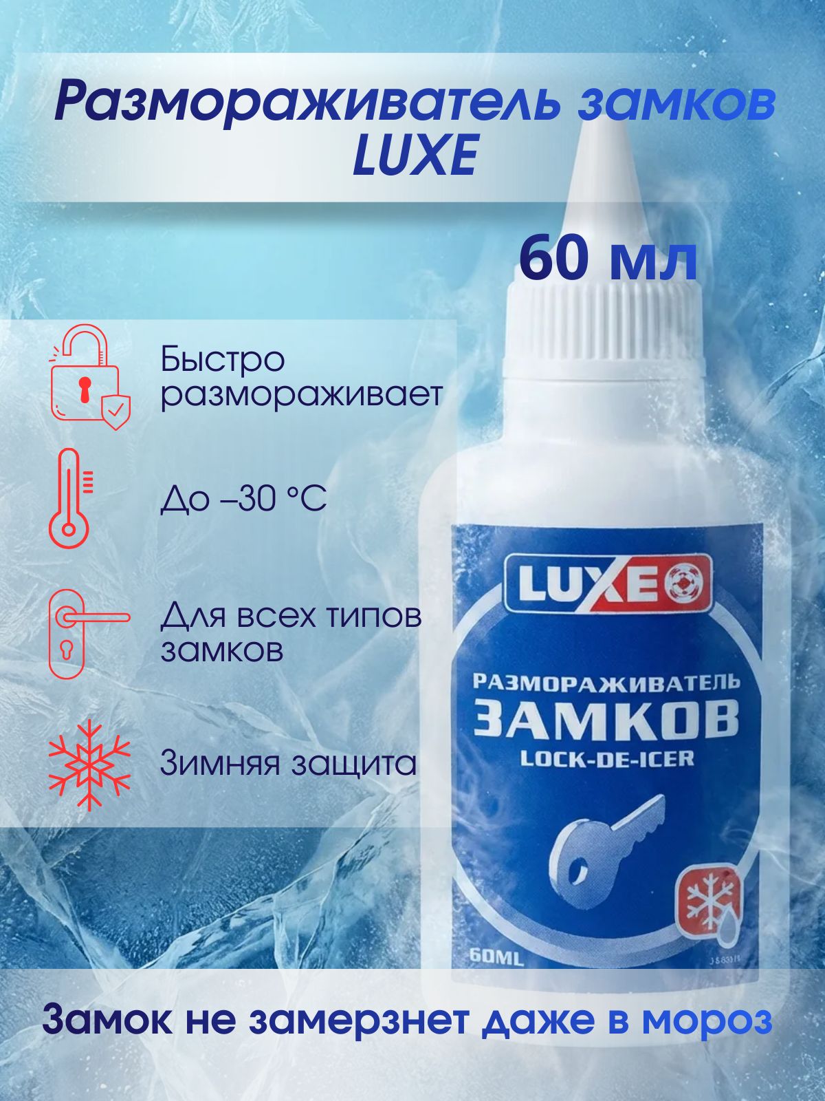 Размораживатель замков LUXE аэрозоль 60 г защита от льда и коррозии