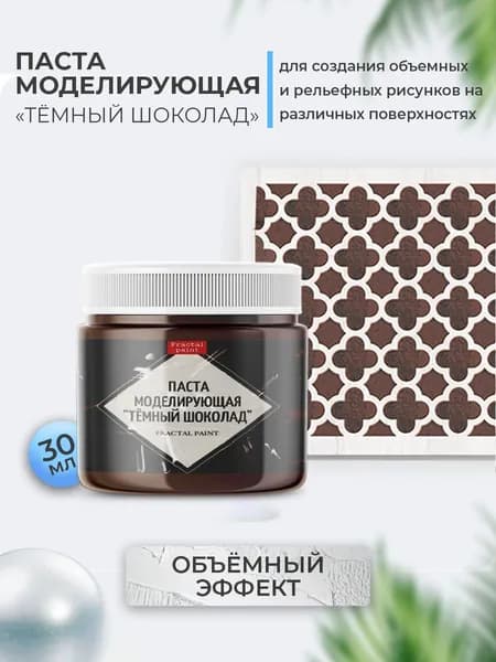 Текстурная паста акриловая "Тёмный шоколад" (30 мл)