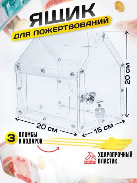 Ящик для пожертвований домик копилка