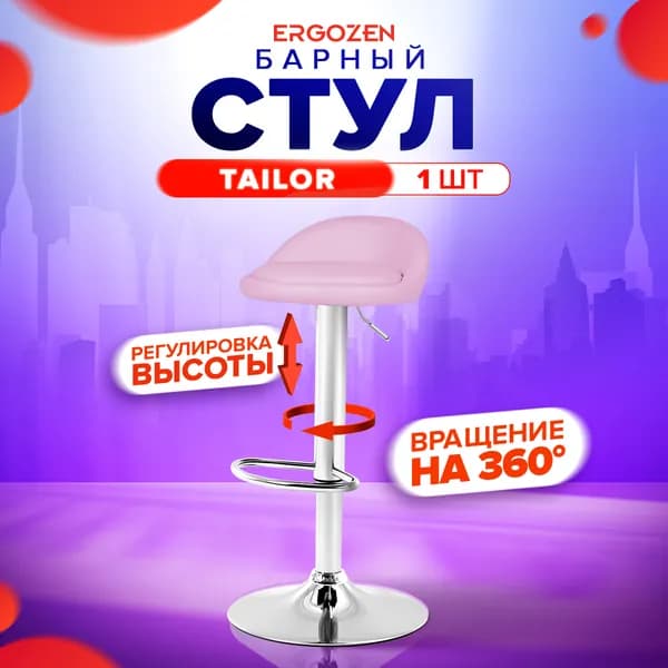 Ergozen барный стул Tailor 1 шт, розовый
