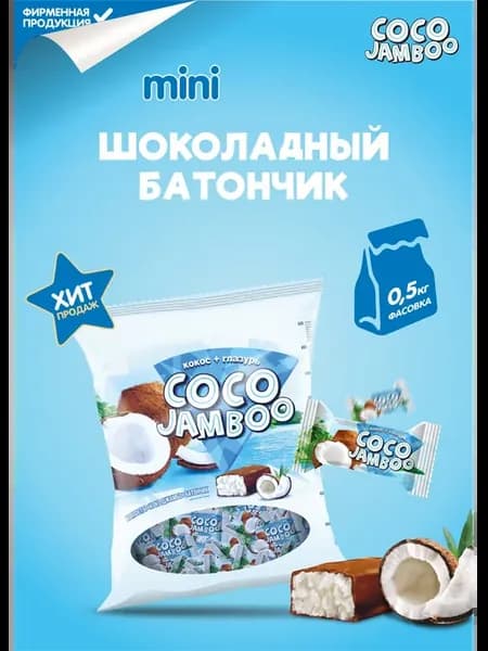 Конфеты глазированные "Coco Jamboo" "Коко Джамбо"