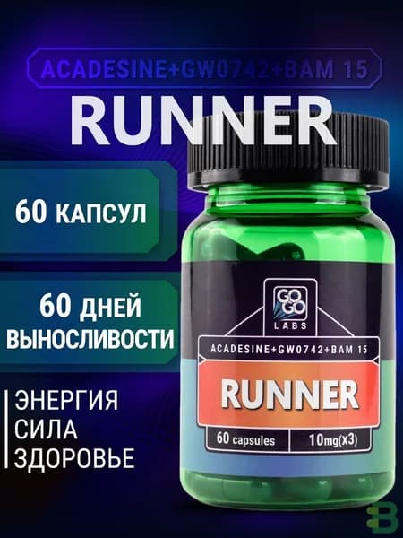 RUNNER (MIX RS900+Aicar+Fitorine GW0742) Ранер(Бегун) 60капсул