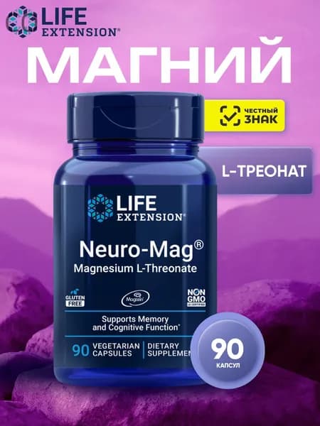 Магний Л-Треонат, Life Extension Neuro - Mag magnesium L-Treonate 90 капсул
