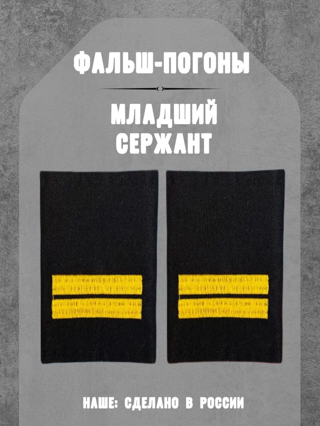 Фальш-погоны младший сержант, черные, вышивка, желтая нить