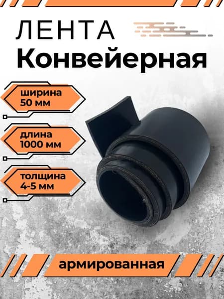 Транспортерная лента для ворот, ширина 50 мм, длина 1000 мм, толщина 4-5 мм, конвейерная, резинотканевая, резиновая, для картофелекопалки, для брызговиков, для трактора, для пола в гараж