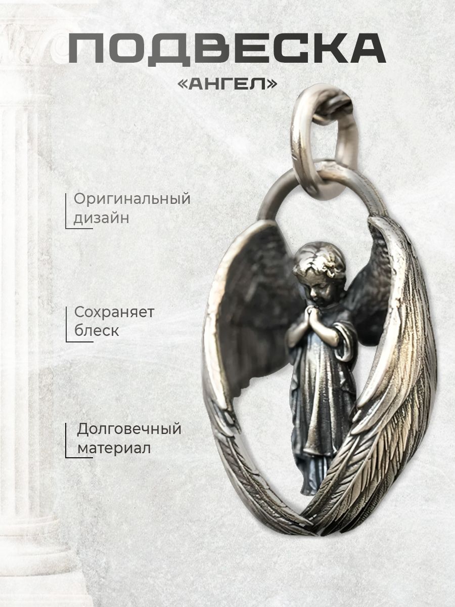 Подвеска с Ангелом на цепочке / Духовный оберег / Религиозный кулон женщине, мужчине, унисекс