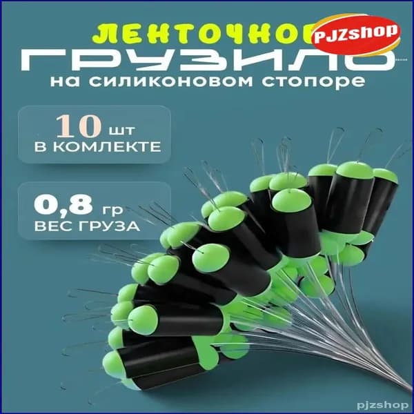 Грузило ленточного типа весом 0.8 г, на стопоре из силикона для оснастки поплавков, 10 единиц, качественный экземпляр.-Новинка
