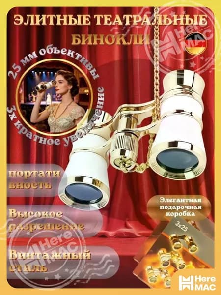 Бинокль театральный (увеличение 3x, диаметр 25 мм), с цепочкой, чехлом и салфеткой, белый HEREMAC