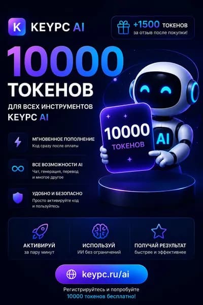 ИИ сервис Keypc AI на базе chat gpt 5 - 10000 токенов