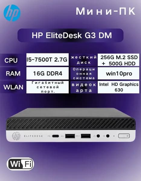 HP Мини-ПК (Intel Core i5-7500T, RAM 16 ГБ, SSD 256 ГБ, HDD 500 ГБ, Intel HD Graphics 630, Windows 10 Pro), черный матовый