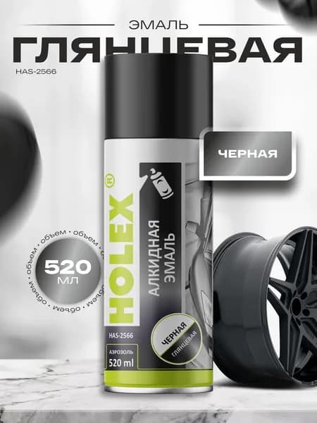 Эмаль чёрная глянцевая алкидная аэрозоль HOLEX 520мл