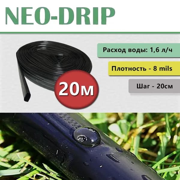 Капельная лента - NEO DRIP 20см, 8 милc
