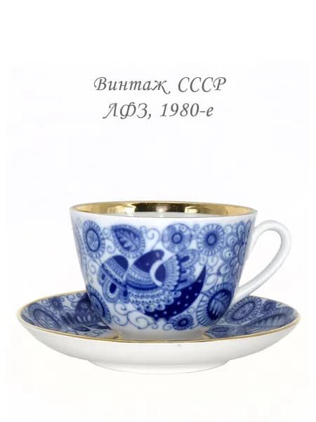 Чайная пара Синяя птица. Винтаж, ЛФЗ, СССР, 1970-1980-е.