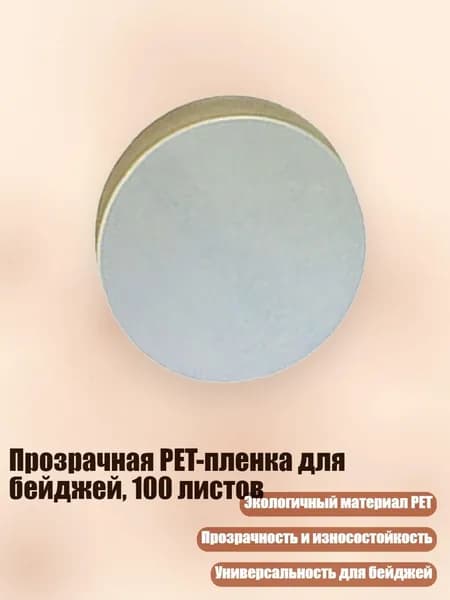 Прозрачная PET-пленка для бейджей, 100 листов, - 32mm