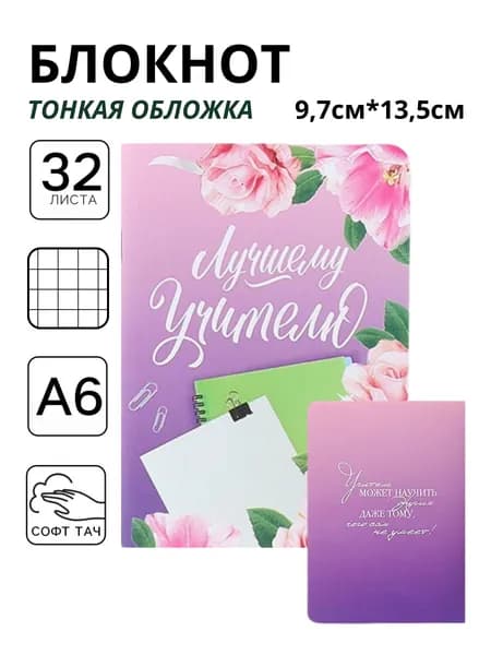 Блокнот подарочный для учителя в клетку А6