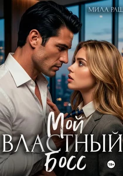 Мой властный босс | Раш Мила | Электронная книга