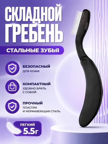 Складная Расческа Для Ресниц