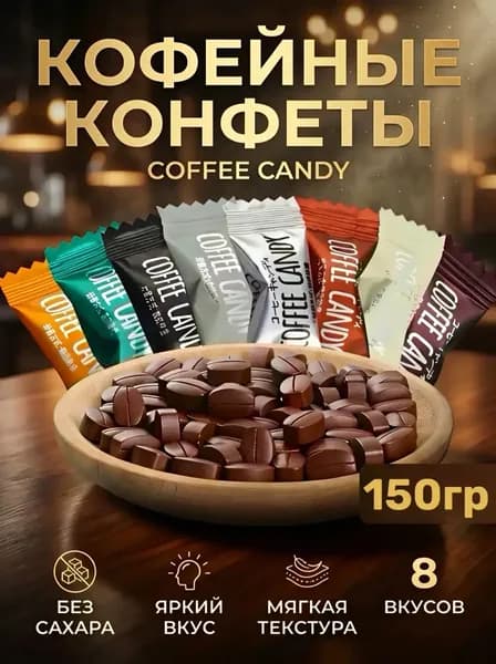 Леденцовая кофейная карамель Coffee Candy