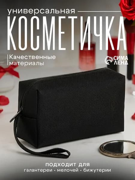 Косметичка дорожная