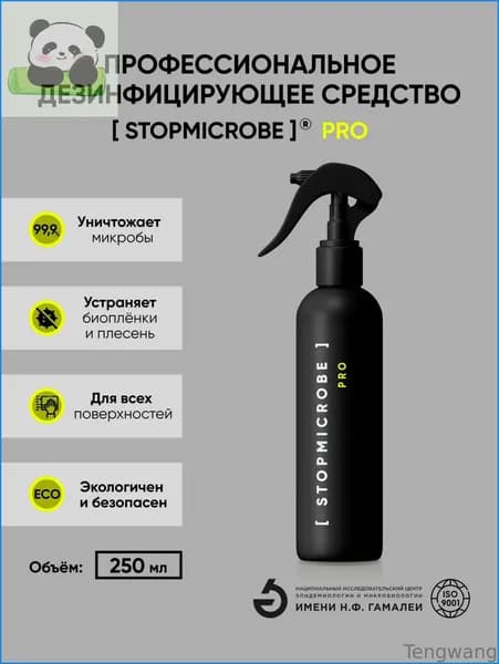Дезинфицирующее профессиональное средство STOPMICROBE PRO, спрей, 250 мл, для поверхностей и воздуха, для обработки инструментов. СТОПМИКРОБ