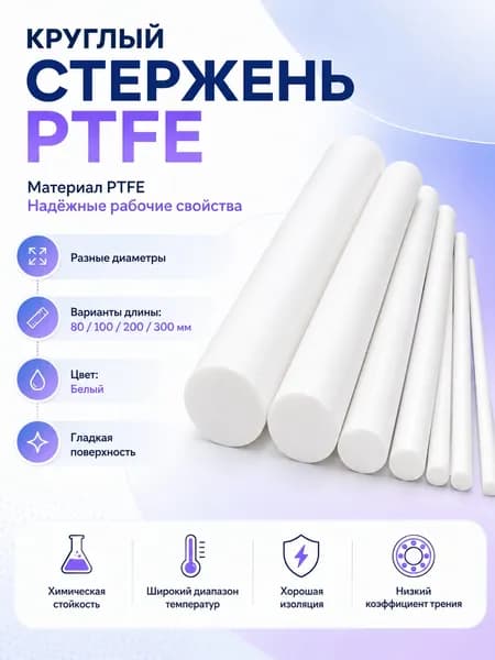 Фторопластовый стержень PTFE 8x80 мм, пруток для изоляции, уплотнений и механической обработки