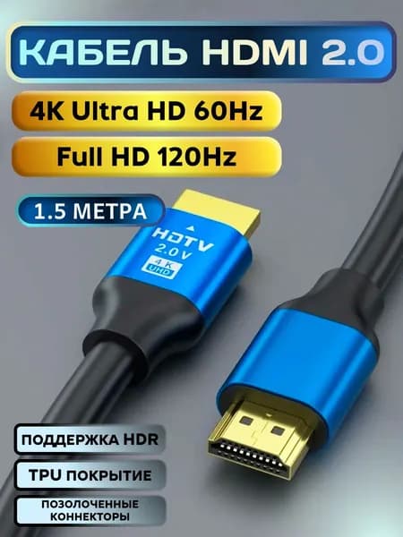 HDMI 2.0, HDMI кабель 1.5м, 4К