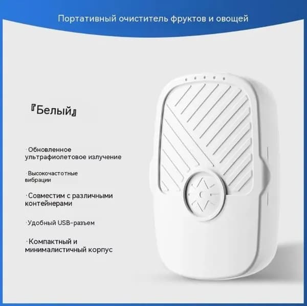 Ультразвуковая мойка овощей 99.9% удаление пестицидов, портативная очистка (USB, 300 мл)