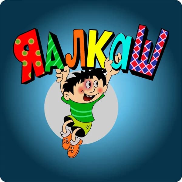 Наклейки "Яалкаш" (Ералаш) 2 шт, 150*150 мм