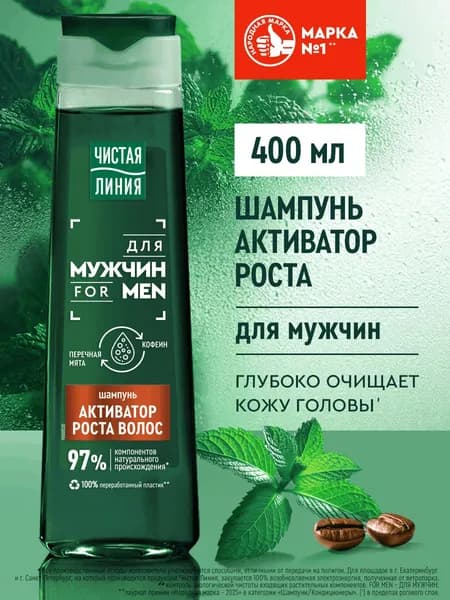 Шампунь мужской Чистая Линия For Men для активации роста волос с перечной мятой и кофеином 400 мл