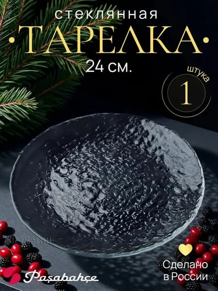 Pasabahce Тарелка обеденная "Haze" 24 см., 1 шт.