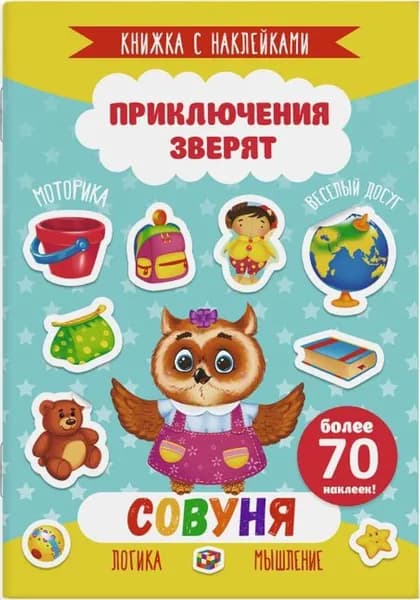 Книжка с наклейками "Приключения зверят" арт. 49907/10 СОВУНЯ /165х235мм, 4 л., офсет 100 г/м2, полноцвет., вкладыш с наклейками, обл. мел бум 170 г/м2, 2 скобы/