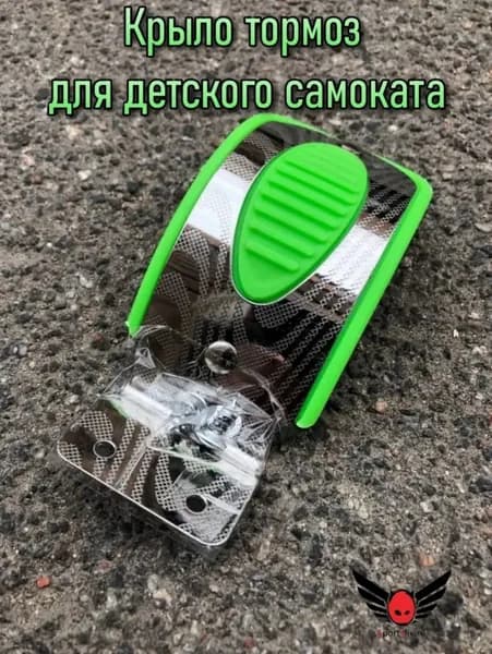 Крыло тормоз для детского самоката