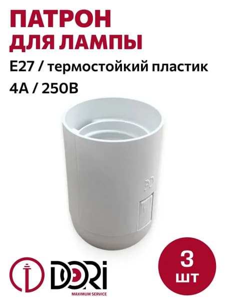 Патрон DORI подвесной термостойкий пластик для лампы E27, белый (3шт)