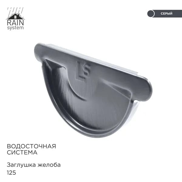 Заглушка желоба металлическая водосточной системы RAIN SYSTEM, цвет 7024. 2 штуки в комплекте