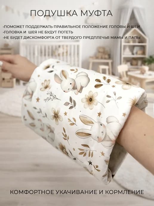 Подушка на руку муфта милк для кормления новорожденных