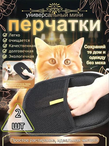 Перчатка от шерсти животных 2 шт.