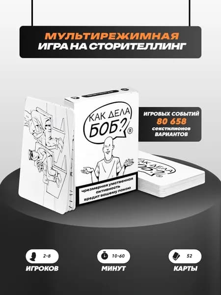 Карточная игра "Как дела, Боб?"