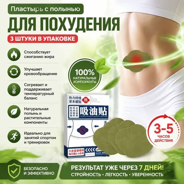 Пластырь с полынью для похудения 3 шт