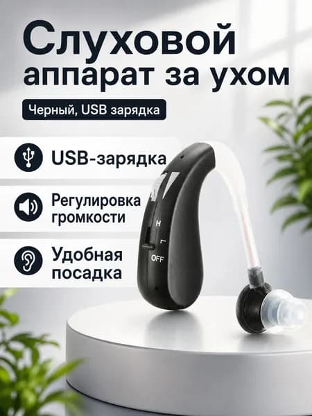 Слуховой аппарат заушный с USB-зарядкой, модель 04D, черный, аналоговый, до 40 дБ усиления