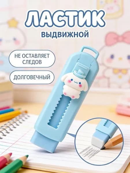 Ластик выдвижной школьный