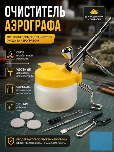Емкость для очистки аэрографа, очиститель , бутылка сбора отработанной жидкости из , скребок , чистящая игла, щетка.