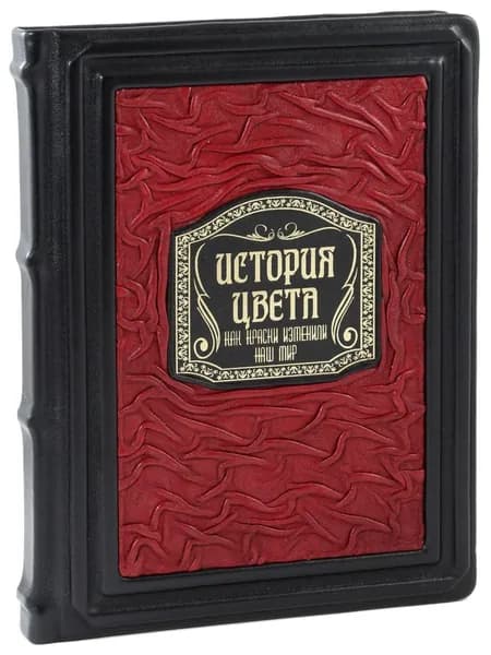 История цвета. Как краски изменили наш мир (Подарочная)